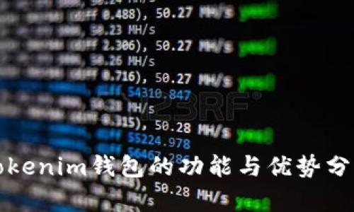 Tokenim钱包的功能与优势分析