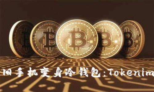 如何使用旧手机变身冷钱包:Tokenim完整指南