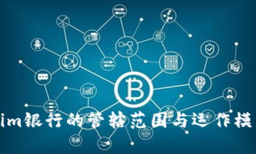 Tokenim银行的管辖范围与运作模式解析