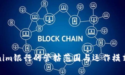 Tokenim银行的管辖范围与运作模式解析