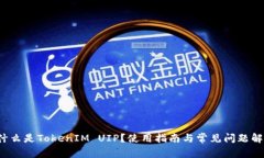  什么是TokenIM UIP？使用指南与常见问题解析