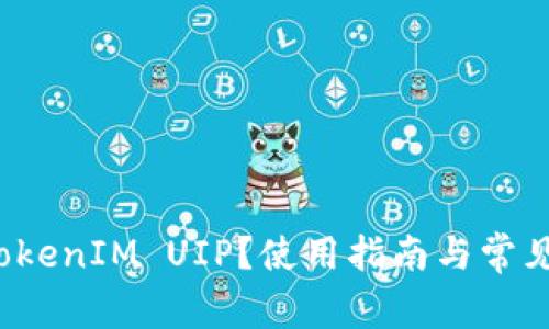 什么是TokenIM UIP?使用指南与常见问题解析