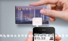 和关键词从Tokenim钱包转到交易所需要支付矿工费