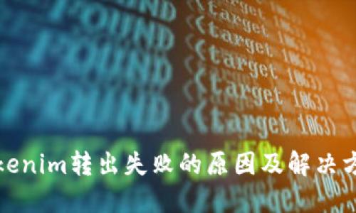 Tokenim转出失败的原因及解决方案