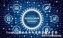 Tokenim转出失败的原因及解决方案