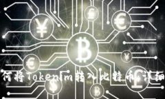 : 如何将Tokenim转入比特币：详细指南