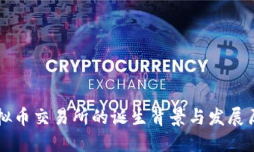 虚拟币交易所的诞生背景与发展历程