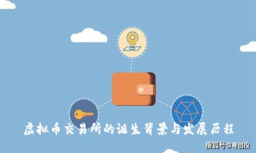 虚拟币交易所的诞生背景与发展历程