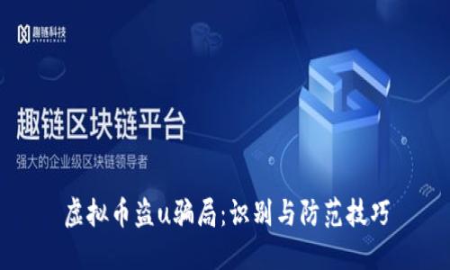 虚拟币盗u骗局:识别与防范技巧
