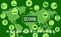 孙哥谈虚拟币：新手必读的全面指南