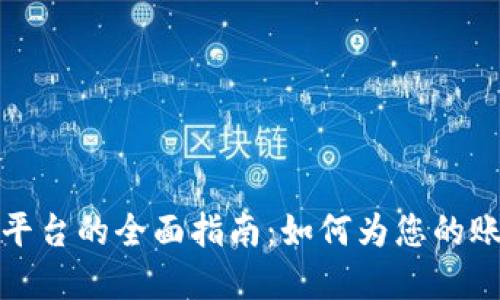 虚拟币充值平台的全面指南:如何为您的账户注入资金