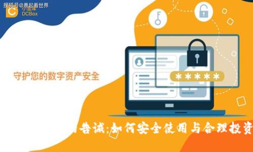 代充虚拟币的告诫:如何安全使用与合理投资