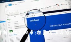 全面解析TDC虚拟币：投资价值与市场潜力