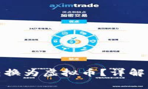: 如何将美金转换为虚拟币?详解步骤与注意事项