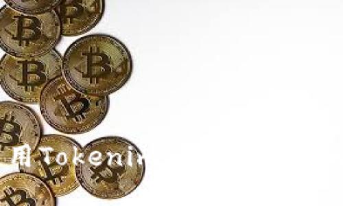 如何下载和使用Tokenim20钱包手机版:一步步指南