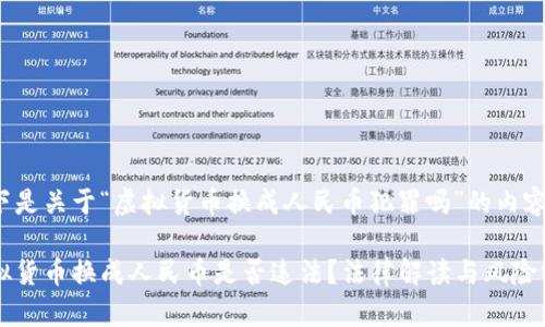 以下是关于“虚拟货币换成人民币犯罪吗”的内容:
虚拟货币换成人民币是否违法?法律解读与风险分析