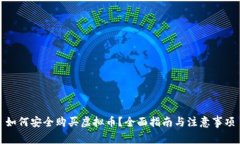 如何安全购买虚拟币？全面指南与注意事项