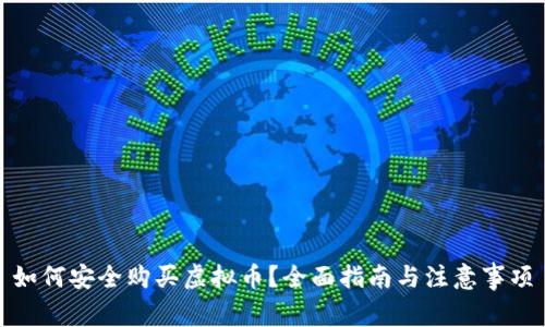 如何安全购买虚拟币?全面指南与注意事项