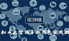 虚拟币太空狗手机钱包使用指南