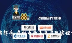 瑞郎币：虚拟币的未来与现实探索