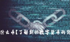 银币虚拟币是什么币？了解新兴数字货币的价值