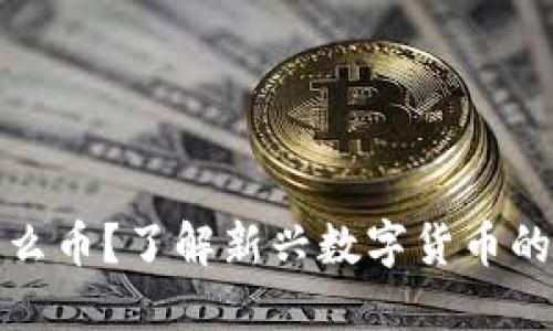 银币虚拟币是什么币?了解新兴数字货币的价值与投资潜力