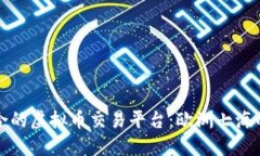 和关键词如何选择适合的虚拟币交易平台：欧洲
