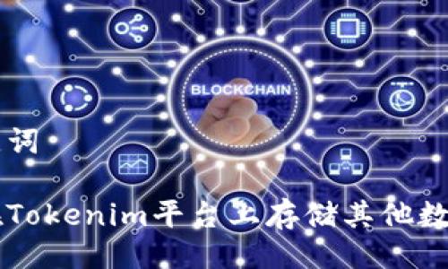 与关键词
如何在Tokenim平台上存储其他数字货币