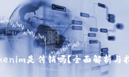 Tokenim是传销吗?全面解析与指导
