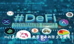 Mat虚拟币：未来数字货币的潜力与应用