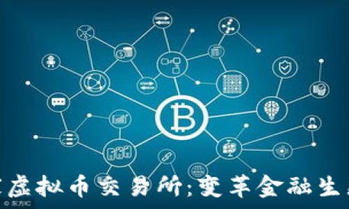 全球首家虚拟币交易所:变革金融生态的先锋