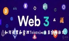 如何设置和管理Tokenim交易密码格式