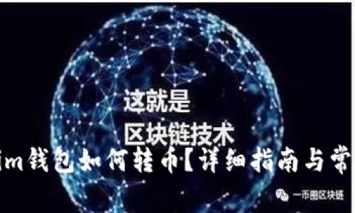 : 用Tokenim钱包如何转币?详细指南与常见问题解答