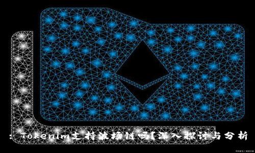 : Tokenim支持波场链吗？深入探讨与分析