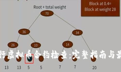 如何进行虚拟币合约检查:完整指南与最佳实践