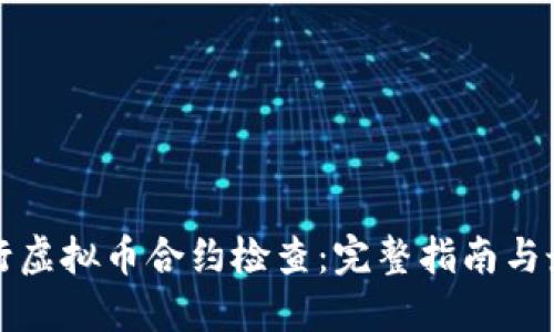 如何进行虚拟币合约检查:完整指南与最佳实践