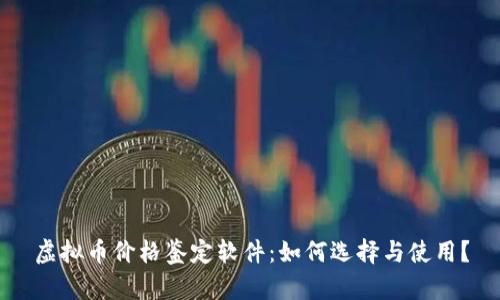 虚拟币价格鉴定软件：如何选择与使用？
