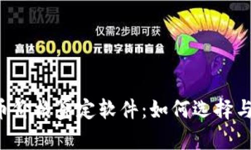 虚拟币价格鉴定软件：如何选择与使用？
