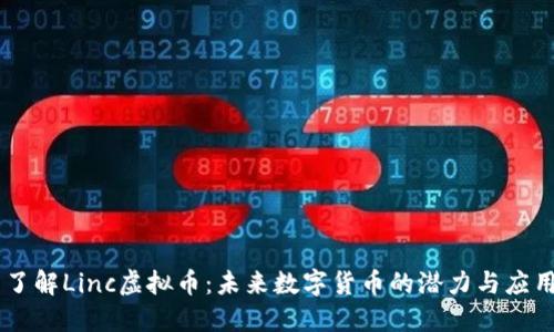 了解Linc虚拟币:未来数字货币的潜力与应用