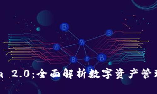 Tokenim 2.0：全面解析数字资产管理新神器