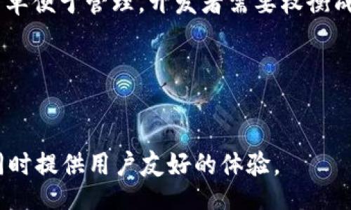  iOS Token Implementation: Understanding Authentication Tokens in iOS Applications / 

 guanjianci iOS, token, authentication, security, mobile applications /guanjianci 

在现代移动应用程序中，安全性是用户体验中不可或缺的一部分。特别是在iOS开发中，安全令牌（Token）的实现对于确保用户的身份验证和数据保护至关重要。本文将详细探讨iOS中令牌的实现，涵盖基础知识、工作原理、实施步骤、安全性最佳实践等多个方面。

什么是Token？
Token（令牌）是一种用于身份验证和授权的数字信息。它通常由一串字符组成，代表用户的身份并包含一些关键的元数据，比如获取需求的权限。Token的使用使得应用程序不必在每次请求时传递用户的用户名和密码，而是使用提供的Token进行身份验证。在iOS中，Token主要用于与后端服务的通信，确保安全和高效的数据传输。

Token的工作原理
在iOS应用中，Token通常通过用户登录时由后端生成。用户输入他们的凭证（如用户名和密码）后，应用程序通过API向后端请求身份验证。如果凭证有效，后端将生成一个Token并返回给客户端。此Token可以设置有效期限，通常以“Bearer”形式存在，应该存储在安全的地方，比如Keychain，以备后续请求使用。

每当用户进行后续操作（如访问保护资源或提交数据）时，iOS应用会在HTTP请求的头部附加Token，这样后端就能够识别用户身份并授予访问权限。通过这种方式，Token不仅简化了身份验证过程，还能有效降低用户输入凭证的频率，进而减少密码泄露的风险。

如何在iOS中实现Token身份验证
在iOS中实现Token身份验证通常包括以下步骤：
ol
    listrong设定API/strong：首先，需要一个后端API，该API负责处理用户的登录请求并返回Token。通常这个API会使用RESTful设计风格。/li
    listrong发送用户凭证/strong：应用需要通过POST请求发送用户的凭证到后端API。如果请求成功且返回Token，应用程序将Token保存。/li
    listrong使用Token进行请求/strong：后续的API请求中，应用程序需要在请求头中添加Authorization字段，其中包含生成的Token。通常格式为“Authorization: Bearer {token}”。/li
    listrong管理Token的生命周期/strong：需要考虑Token的过期和刷新机制。许多应用程序使用短期Token（比如5分钟）和长期“刷新Token”的配合机制，确保用户体验的同时也增强了安全性。/li
/ol

Token的安全性最佳实践
在实施Token机制时，安全性是一个重要的考量。以下是一些最佳实践：
ul
    listrong使用HTTPS/strong：确保所有的请求通过HTTPS进行，以加密信息传输，防止中间人攻击。/li
    listrong限制Token的有效期/strong：短期Token可以减少Token被滥用的风险，通常我们建议将其设置为几分钟到几小时不等。/li
    listrong使用Secure Storage/strong：Token应保存于iOS的Keychain中而不是NSUserDefaults等轻易被访问的位置。/li
    listrong实现Token刷新机制/strong：允许在Token过期后通过刷新Token自动获取新Token，防止用户需要频繁登录。/li
    listrong使用IP或设备绑定/strong：可以考虑在Token中绑定用户的IP或设备信息，以进一步提高Token的安全性，当发现异常时及时无效化该Token。/li
/ul

常见问题
在Token身份验证的过程中，用户和开发者可能会遇到一些常见问题，以下是对这些问题的详细解析：

1. 如何应对Token被盗用的风险？
Token被盗用是安全机制中可能遇到的一个主要问题。为了保持高水平的安全性，有几个策略可以有效防止Token被盗用：
ul
    listrongToken的短期有效性/strong：确保Token设定有限的有效期，一旦到期，用户必须重新进行身份验证。这样，即使Token被盗，也会在短时间内失效。/li
    listrong使用Refresh Tokens/strong：除了短期访问Token外，可以实现一个长期有效的Refresh Token。只有在Refresh Token被有效使用的情况下，应用才能获取新的访问Token，减少被盗用的几率。/li
    listrongIP与设备绑定/strong：在Token之中，可以嵌入当前IP地址或设备信息，限制Token只能在受信任的环境下使用。/li
    listrong监控和日志跟踪/strong：对于Token的使用情况进行监控，确保异常活动（如同一Token在不同地理位置短时间内使用）能够被及时发现和处理。/li
/ul

通过上述几种手段，可以显著地降低Token被盗用所带来的风险，从而保障用户数据的安全。

2. 如何处理Token过期问题？
Token过期处理是Token验证机制中的重要组成部分。有效的Token过期管理可以提高用户的体验，同时保障系统的安全性。以下是几种处理Token过期的办法：
ul
    listrong实现Refresh Token机制/strong：在登录时生成一个短期的Access Token和一个长期的Refresh Token。Access Token通常具有较短的有效期（比如5分钟），而Refresh Token有效期较长。用户访问过程中，如果Access Token过期，通过Refresh Token获取新的Access Token。/li
    listrong用户重新登录/strong：当用户的Access Token过期且可以刷新Token时，应用会提示用户重新输入凭据。这种方式增加了一层安全性，但会影响用户体验，因此要考虑适当的使用场景。/li
    listrong友好的提示信息/strong：针对用户Access Token过期的情况，应用可以在关键路径上配置友好的提示，以引导用户进行登录或自动刷新。/li
/ul

持续跟踪Token的有效性，并在过期时积极采取措施，不仅可提升用户体验，同时也能确保系统安全，为用户提供更优质的服务。

3. 在iOS开发中如何安全存储Token？
安全存储Token是维护用户信息和数据安全的重要步骤。在iOS中，推荐使用Keychain来存储Token，其优势在于其加密特性和系统级用户安全管理。
ul
    listrong使用Keychain存储/strong：Keychain是iOS提供的一个安全的存储机制，可以用来存储小量敏感数据，比如密码和Token。Keychain中的数据是加密存储的，使用系统级别的安全控制，只有经过授权的应用能够访问。/li
    listrong设置正确的Access Control/strong：在将Token保存到Keychain时，可以设置特定的访问控制，例如，只允许在应用运行时访问或确保用户身份验证后才能提取Token。/li
    listrong加密Token/strong：尽管Keychain已经为Token提供了加密存储，开发者仍然可以在Token生成和存储前单独对Token进行加密，使用自定义算法进行保护，进一步提升安全性。/li
    listrong避免NSUserDefaults/strong：尽量避免将Token存储在NSUserDefaults或其他非加密的地方，因为这些地方存储的数据容易被黑客访问和修改。/li
/ul

通过安全有效的Token存储方法，可以大幅提高用户数据的保密性和安全性，降低信息被泄露的风险。

4. Token与Session有什么区别？
Token和Session都是身份验证过程中的重要概念，但二者存在显著的区别。
ul
    listrong状态管理/strong：Session是服务器端管理的状态，包含关于用户的相关数据和会话信息，而Token是无状态的。在Token机制中，用户身份信息和状态直接通过Token传递，服务器不需要持久化用户状态。/li
    listrong可扩展性/strong：Token机制更适合大型分布式系统，特别是在微服务架构中，Token允许无状态交流，便于跨服务共享。在Session中，用户身份需要在服务器之间共享，增加了系统复杂度和管理开销。/li
    listrong安全性/strong：Token一般在短期内有效，因此提高了安全性，但Session通常在用户关闭浏览器时失效（或者超时）。然而，Session依赖于服务器的存储，遭到攻击易造成用户信息泄密。/li
    listrong跨域支持/strong：Token可以通过HTTP请求轻松调用公共API，支持跨域请求，而Session通常依赖于同源策略，限制了跨域请求的灵活性。/li
/ul

了解Token和Session的不同之处能够帮助开发者选择最适合其应用需求的身份验证方案。无论是使用Token还是Session，都需要结合具体的业务场景，以及安全需求进行合理选择。

5. 如何选择合适的Token身份验证方案？
选择合适的Token身份验证方案对于提升用户体验和系统安全至关重要，以下是选择过程中的一些重要考量因素：
ul
    listrong应用类型/strong：如果是Web或者具有分布式需求的移动应用，建议选择Token机制，它适用于RESTful API等无状态请求的环境，而对于简单的内部企业应用，可以考虑Session机制。/li
    listrong用户体验/strong：考虑用户使用场景，如是否需要频繁输入凭证。Token的使用可以减少这种需要，提升用户体验；而Session通常需要配合Cookies使用，也可能在某些情况下造成烦恼。/li
    listrong安全性要求/strong：更高的安全需求可能会使开发者更倾向使用Token机制，因为它可以轻松支持短期Token和Refresh Token的使用，增强整体安全性。/li
    listrong开发和维护成本/strong：Token的实施可能需要额外的开发工作，比如设计Token刷新机制或确保Token安全存储，而Session则相对简单便于管理，开发者需要权衡成本与收益。/li
/ul

认真评估各种选择，根据实际需求选择最适合的身份验证方案。了解所有潜在的安全风险和用户体验，将帮助开发者做出有根据的决定。

总之，iOS中的Token实现是非常重要的一个环节，涉及身份验证、数据保护等诸多方面。通过正确的策略和实践，开发者可以提高应用程序的安全性，同时提供用户友好的体验。