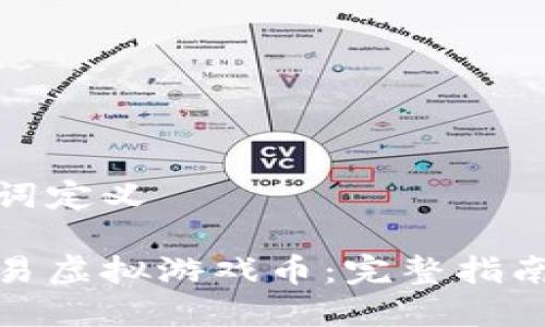 和关键词定义
如何交易虚拟游戏币:完整指南与技巧