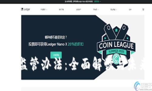 虚拟币监管办法:全面解读与未来展望