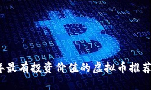2023年最有投资价值的虚拟币推荐及分析