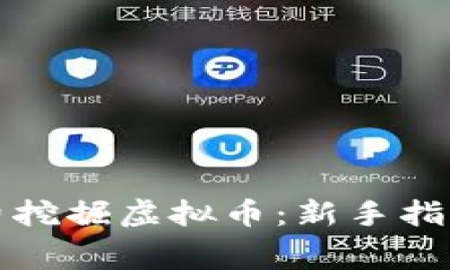 如何免费挖掘虚拟币:新手指导与技巧