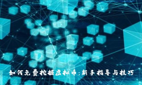 如何免费挖掘虚拟币:新手指导与技巧