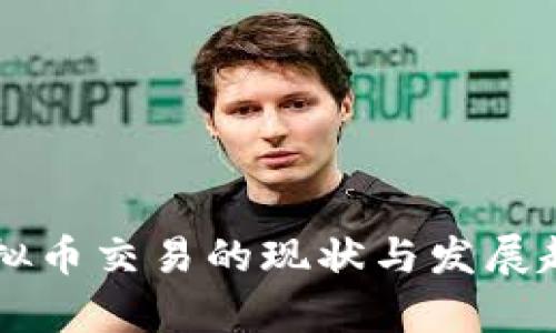 美国虚拟币交易的现状与发展趋势分析