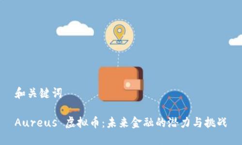 和关键词
Aureus 虚拟币:未来金融的潜力与挑战