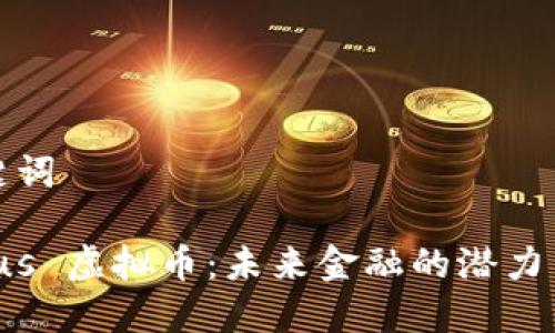 和关键词
Aureus 虚拟币:未来金融的潜力与挑战