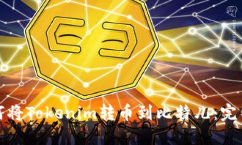 : 如何将Tokenim转币到比特儿：完整指南